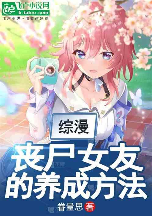 丧尸女友s攻略