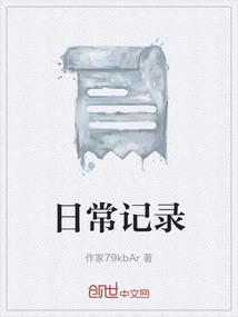 日常记录用英语怎么说