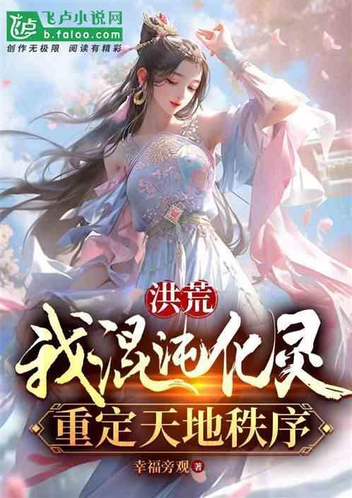 洪荒我顿悟了混沌体