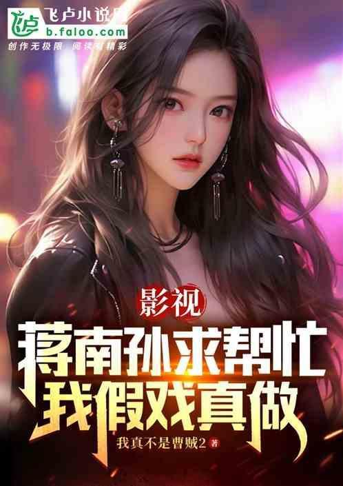蒋南孙剧照