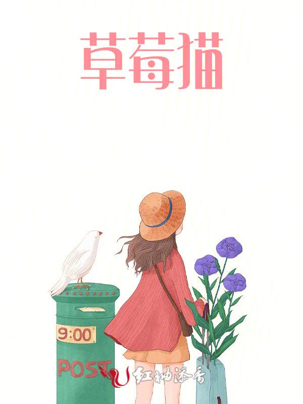 草莓猫猫变身的动漫叫啥了