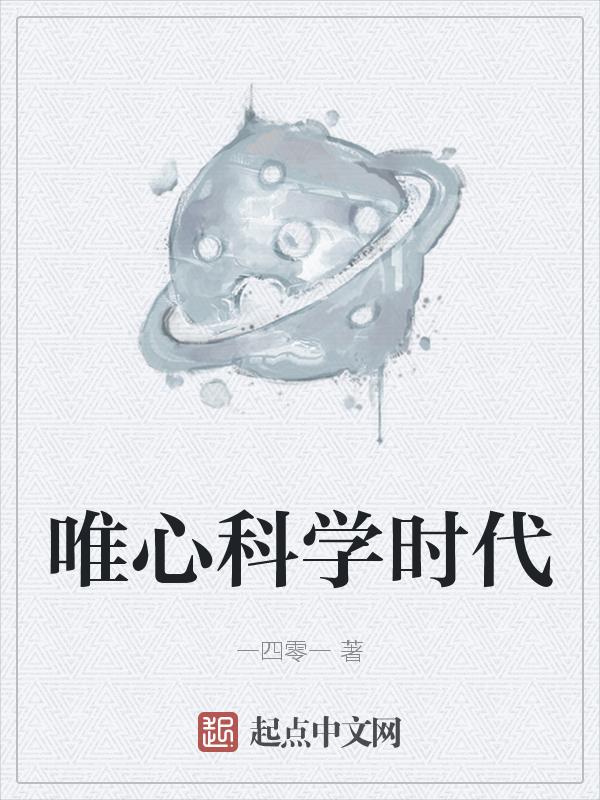 科学与唯心主义的关系
