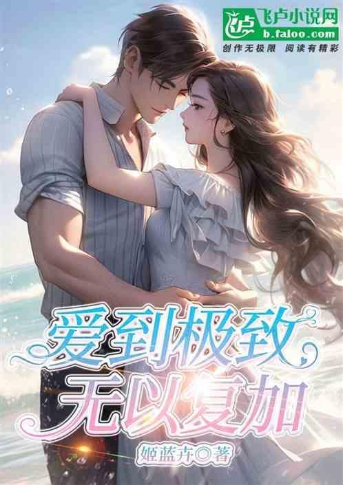 爱到极致就是