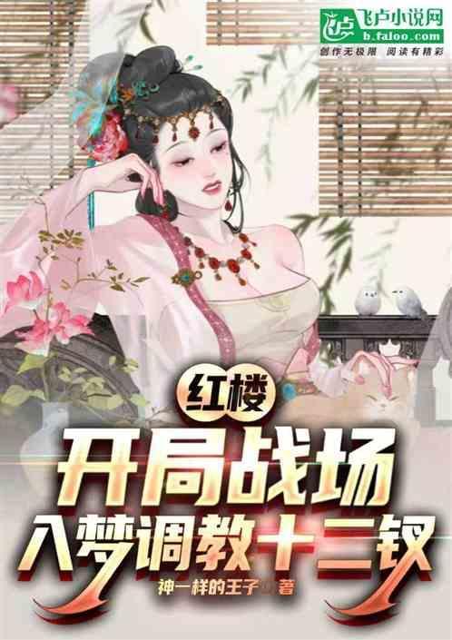 红楼开局推倒薛宝钗的