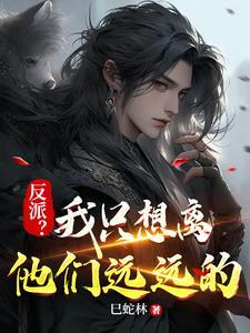 反派?我只想离他们远远的同人