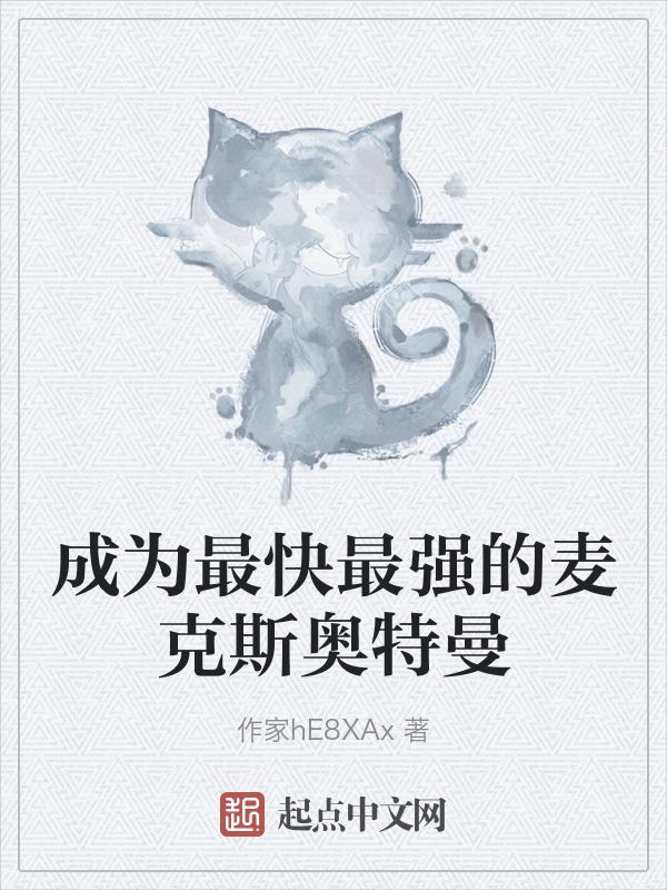 麦克斯奥特曼最强技能