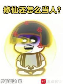 具体怎么修仙