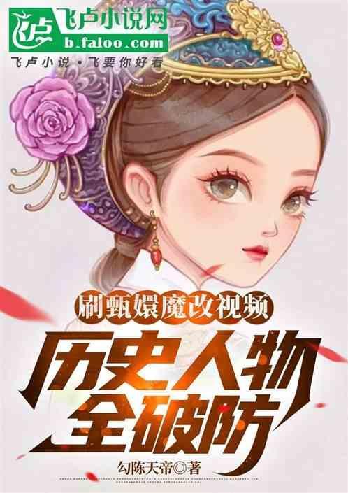 甄嬛传篡改历史