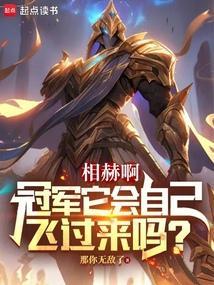 相赫啊冠军它会自己飞过来吗作者那你无敌了