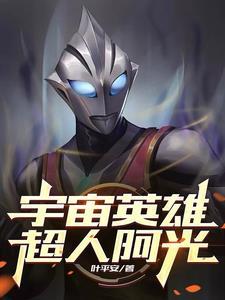 奥特曼宇宙英雄视频阿亮