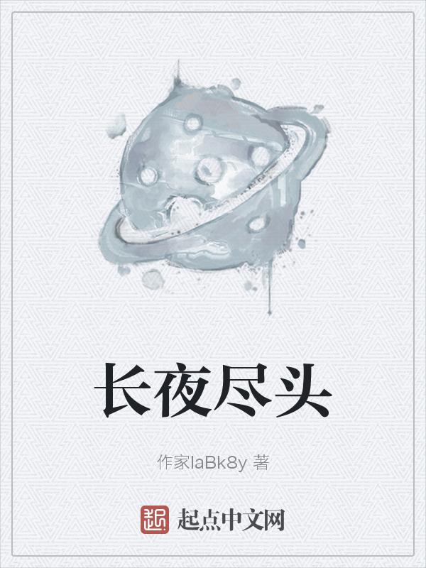 长夜尽头无眠破晓