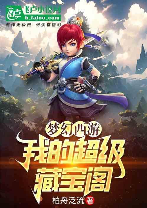 梦幻西游藏宝阁交易平台