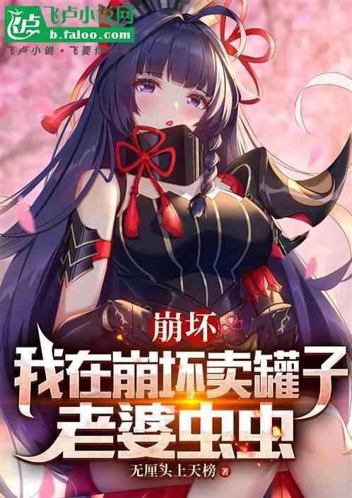 我死侓在崩坏世界捣乱