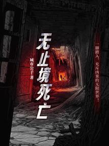 无止境和无止尽的区别