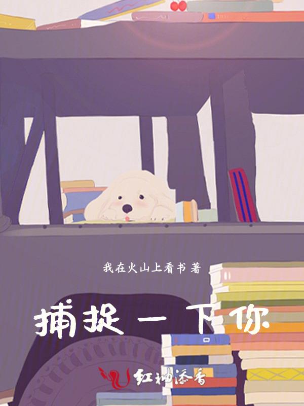 捕捉到你了by云成章
