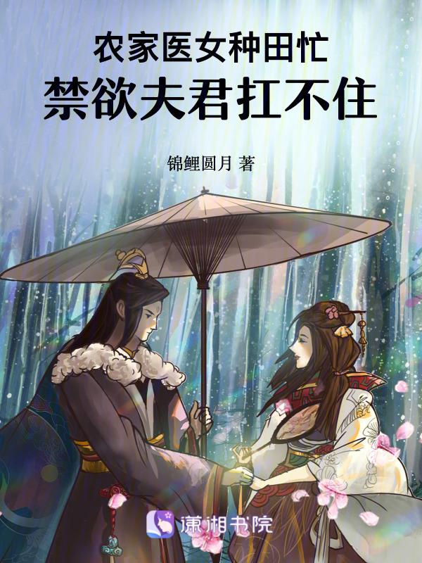 农家医女好种田