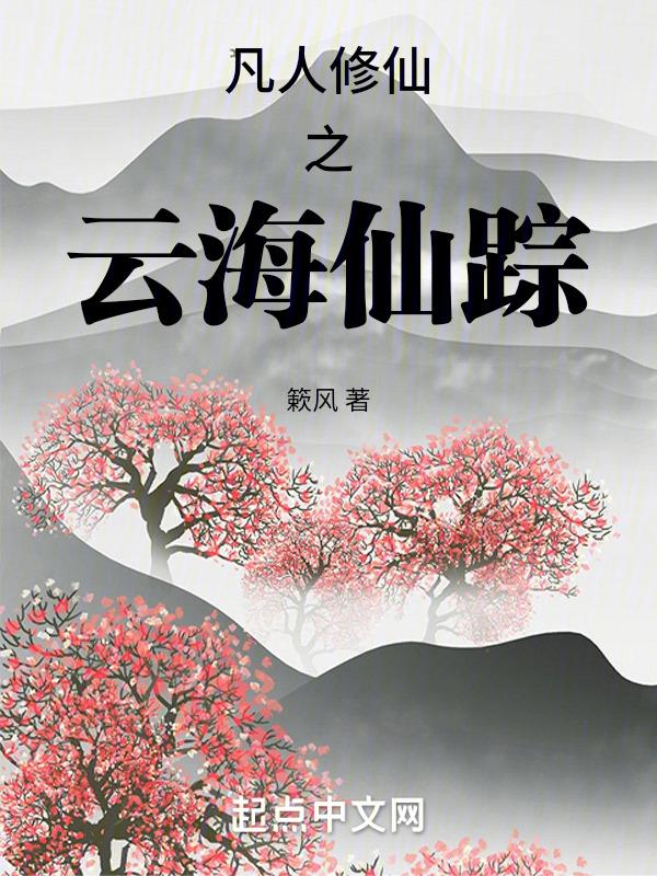 凡人修仙传 齐云霄