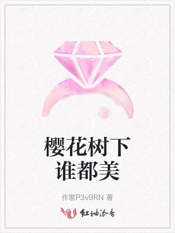 樱花树下写的什么