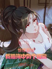 惊悚游戏我能看到特殊提示