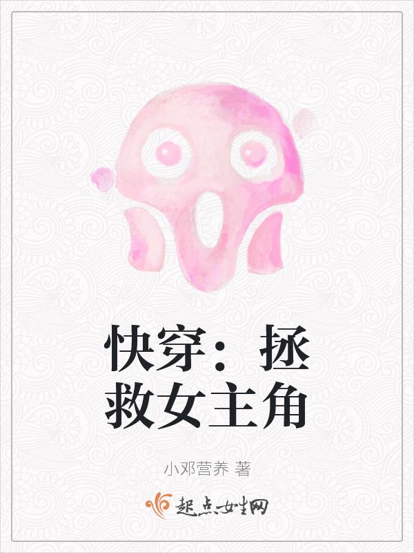 拯救女主的快穿gl