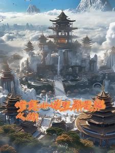 为什么修真那么多
