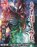 异界领主的