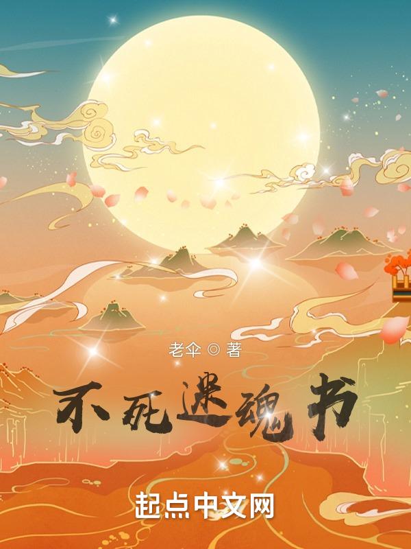 不死亡魂