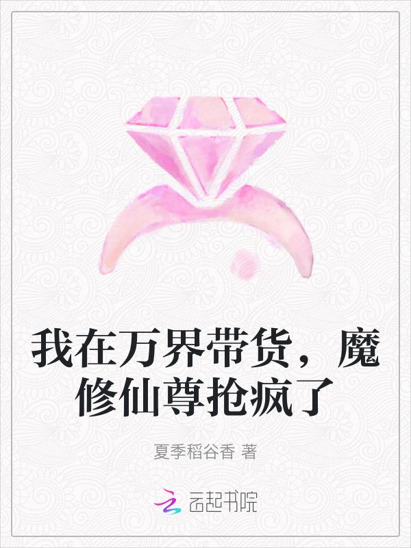 我在万界直播带货格格党