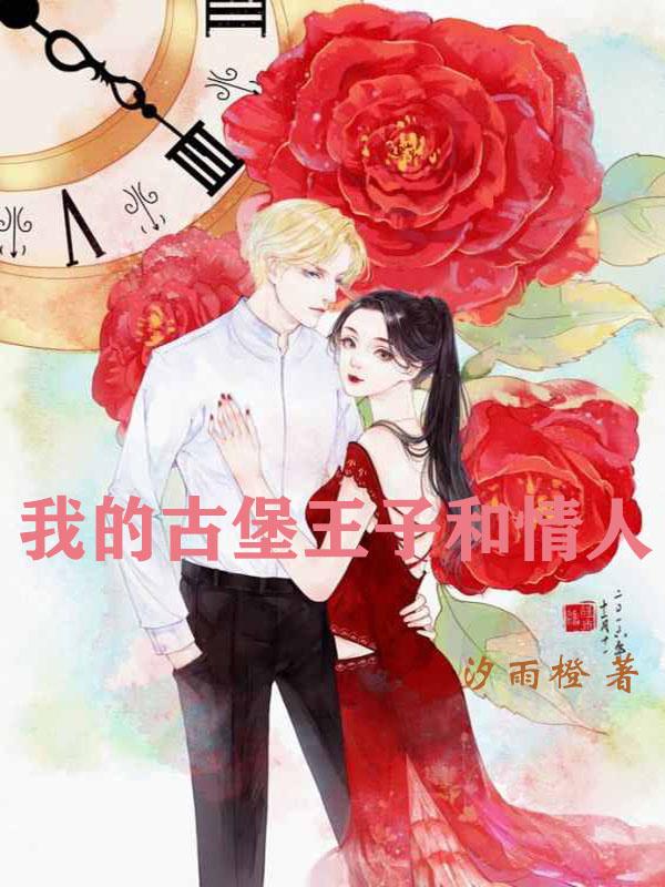 古堡里的女人