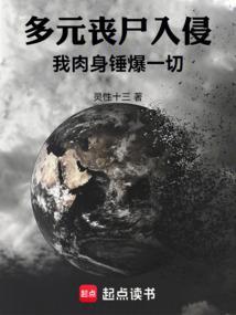 丧尸多元宇宙