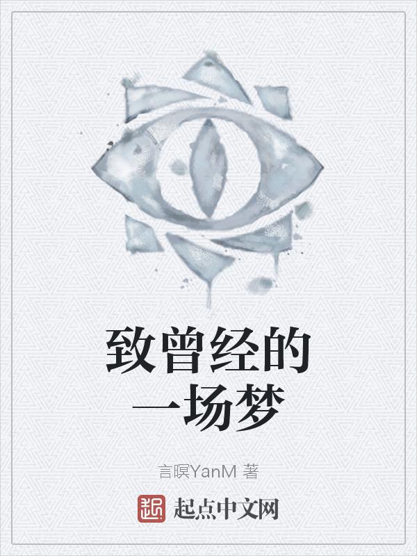 曾经是一场梦是哪首歌