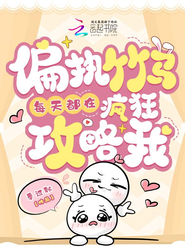 偏执竹马每天都想官宣