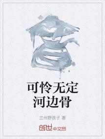 可怜无定河边骨犹是春闺梦里人表达了什么