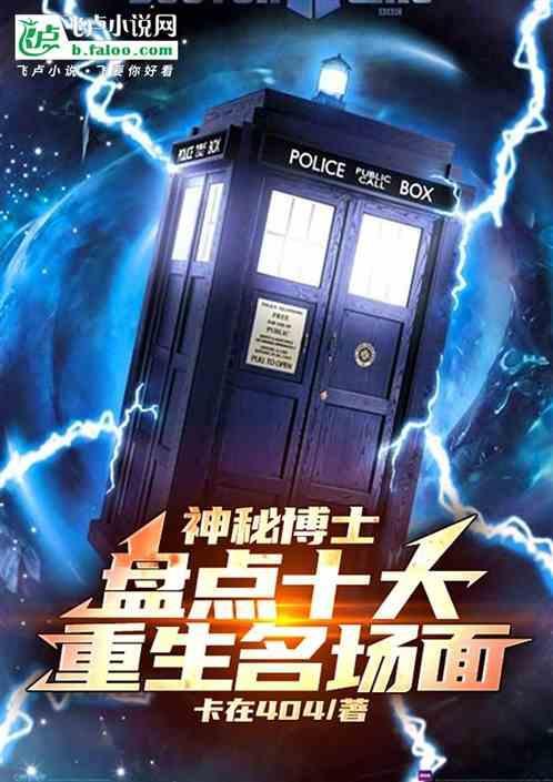 神秘博士重生后还是以前的自己么