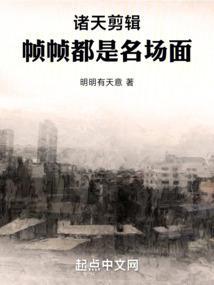 诸天超级剪辑系统笔趣阁