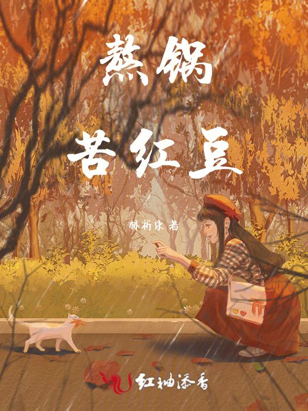 红豆 苦味