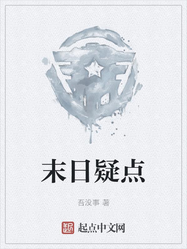 末日解谜游戏