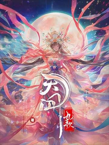 天行九歌白亦非