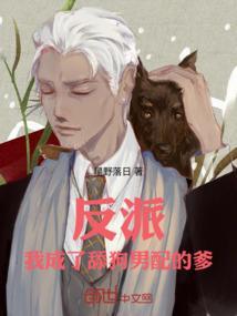 我成为了反派舔狗