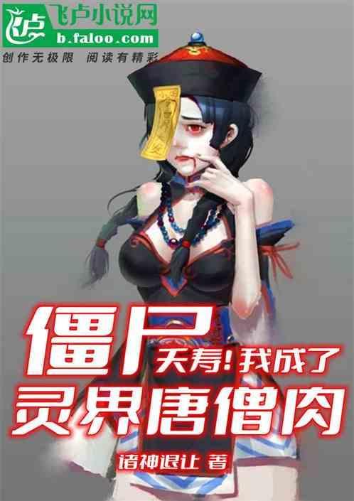 僵约算命天师的我竟然是僵尸王免费