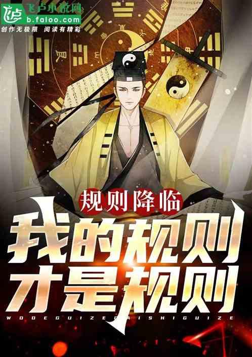 规则我来定