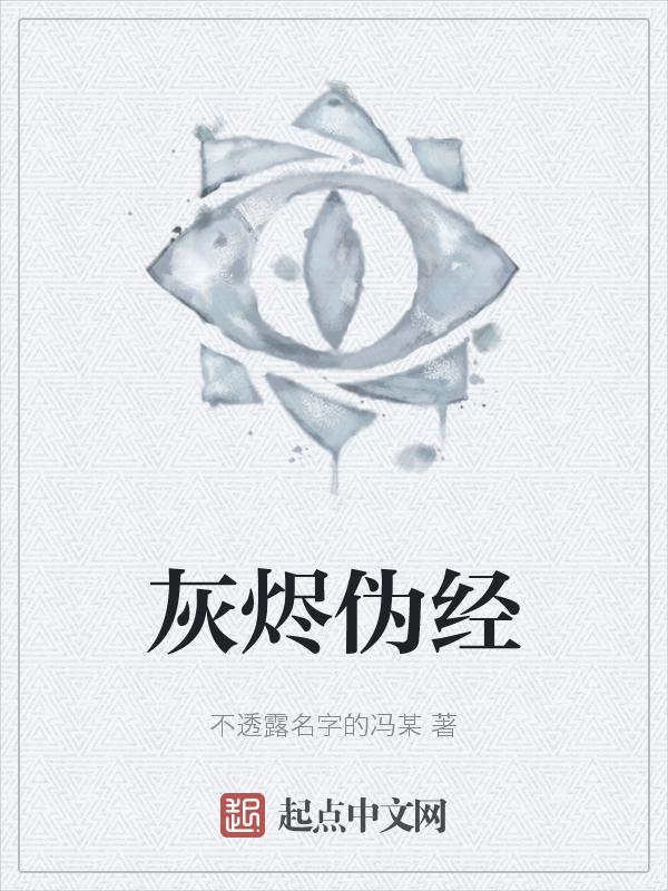 灰烬状态