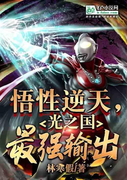 光之国最强的是谁?