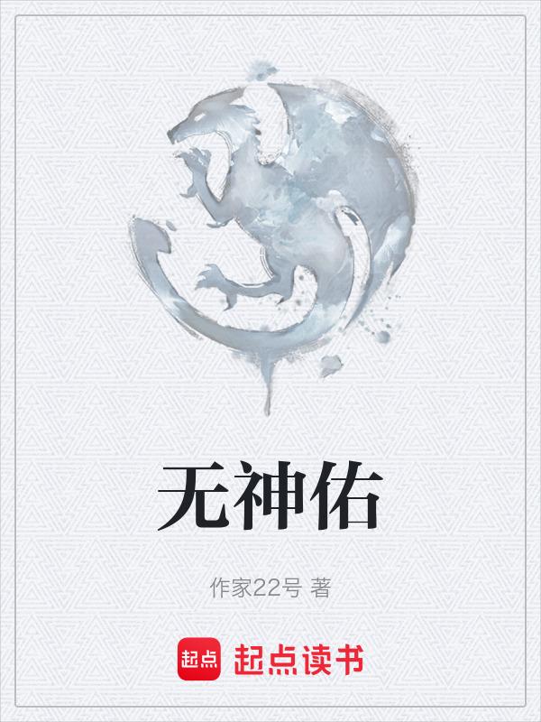 无神佑的世界死亡