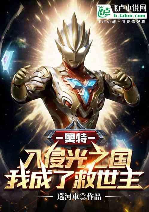我在光之国当奥特曼