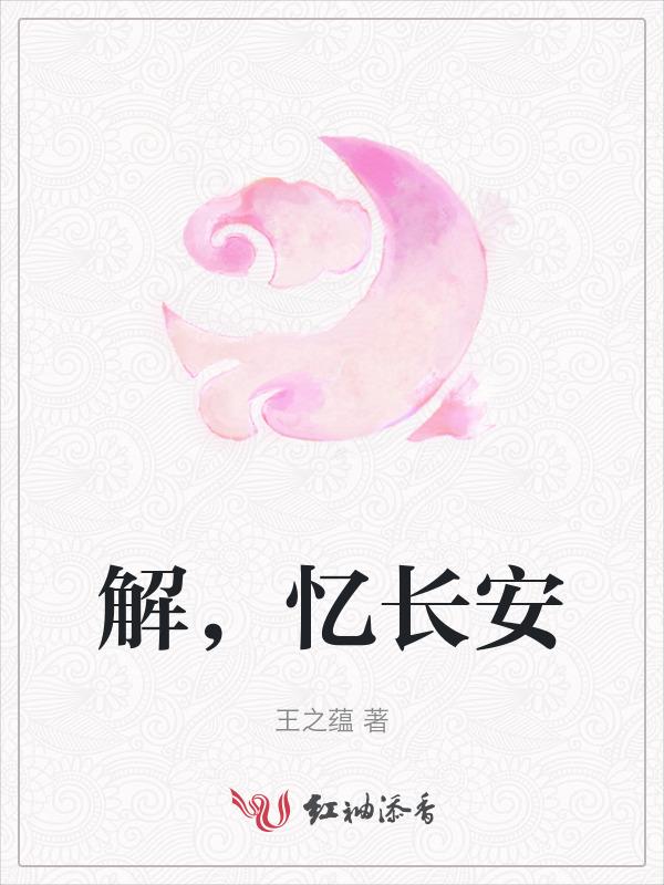 忆长安诗词翻译