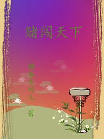 赌霸天下演员表