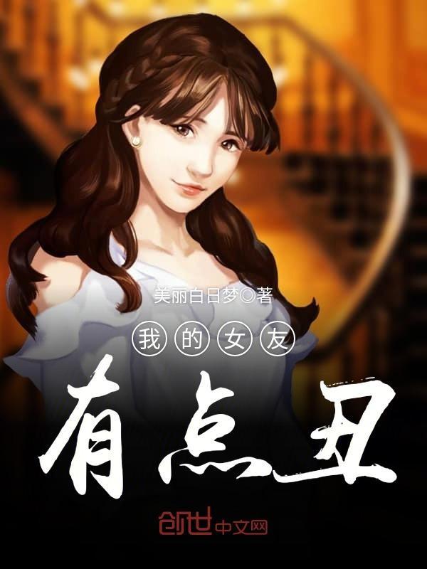 我的丑女友原来美貌天仙