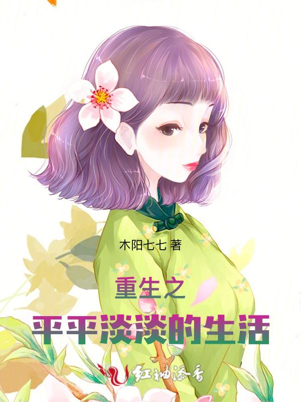 重生之平淡的幸福