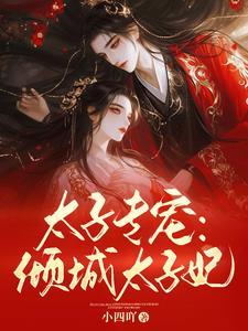 太子殿下太撩人